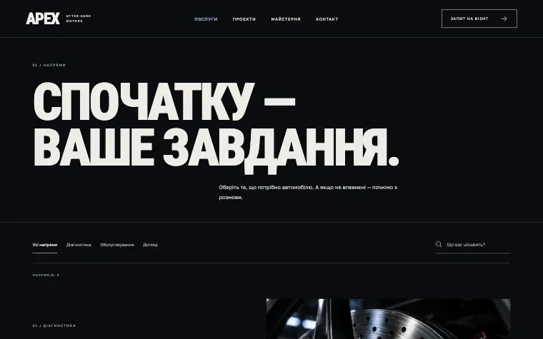 APEX · AFTER DARK MOTORS — Послуги