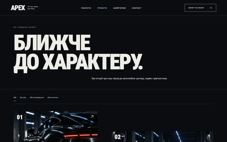 APEX · AFTER DARK MOTORS — Проєктні історії