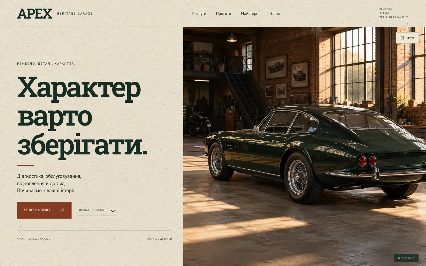 Сайт APEX · HERITAGE GARAGE — Майстерня класичних авто