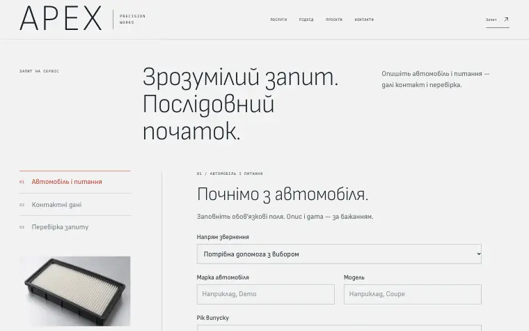 APEX · PRECISION WORKS — Запит на сервіс