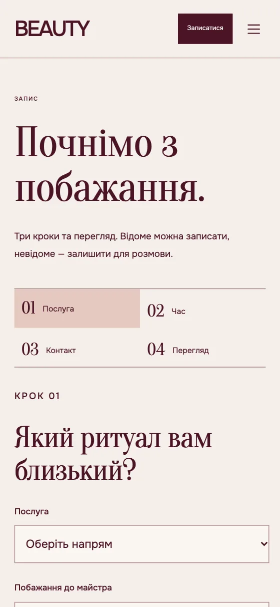 BEAUTY · SOFT RITUAL, мобильная версия — Начнём с пожелания.