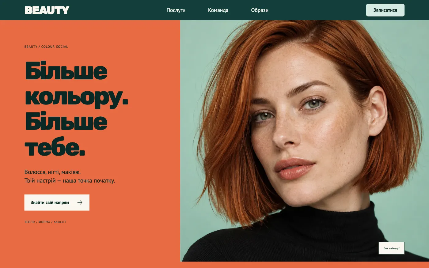 Сайт BEAUTY · COLOUR SOCIAL — Салон краси