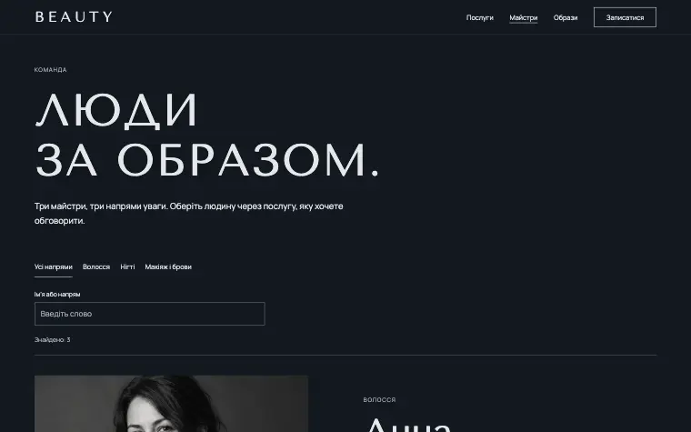 BEAUTY · NIGHT GLOSS — Люди за образом
