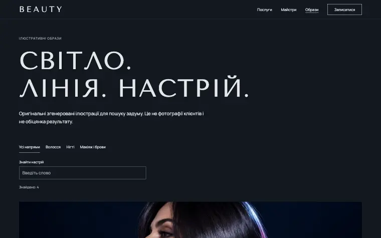 BEAUTY · NIGHT GLOSS — Образы