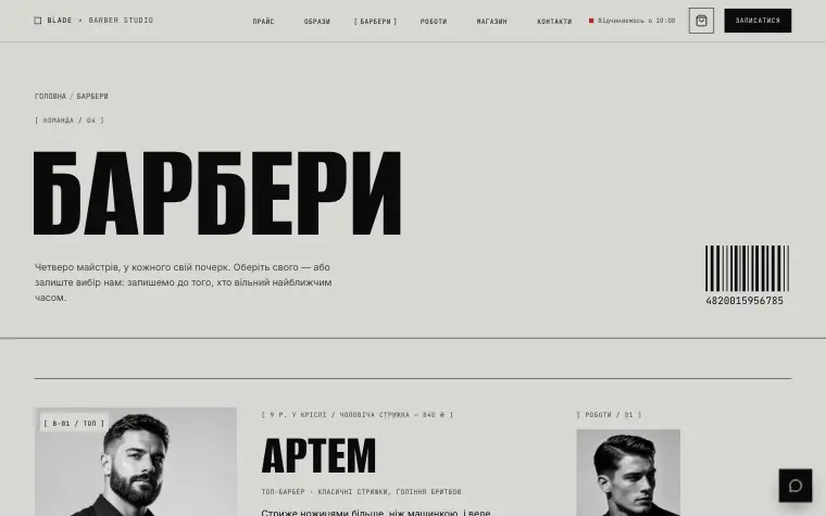 BLADE N°04 — Барбери