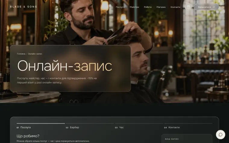 BLADE & SONS — Онлайн-запис
