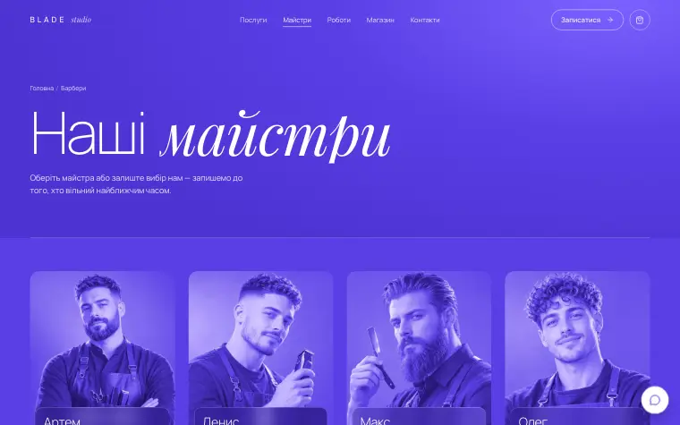 BLADE STUDIO — Барбери