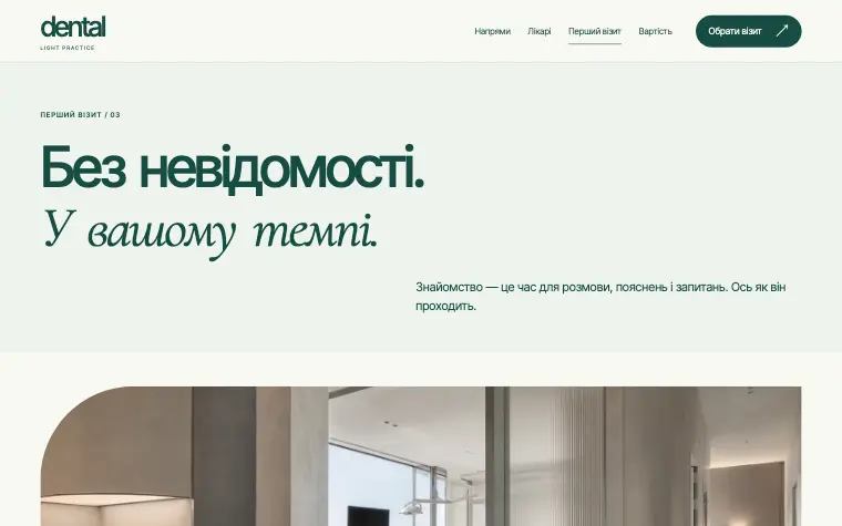 DENTAL · LIGHT PRACTICE — Перший візит