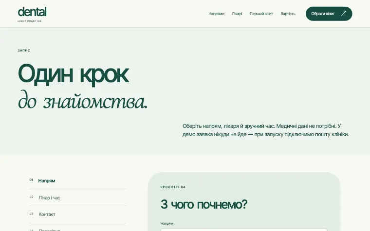 DENTAL · LIGHT PRACTICE — Обрати візит