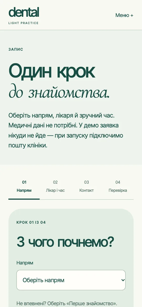 DENTAL · LIGHT PRACTICE, мобільна версія — Обрати візит