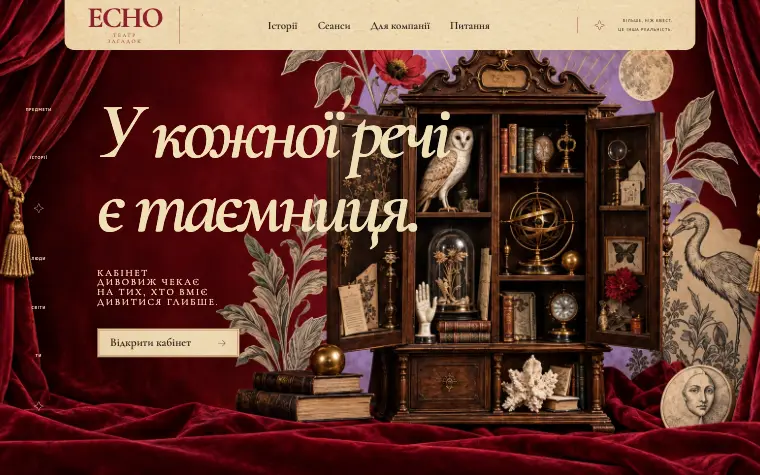 ECHO · CABINET OF CURIOSITIES — Головна