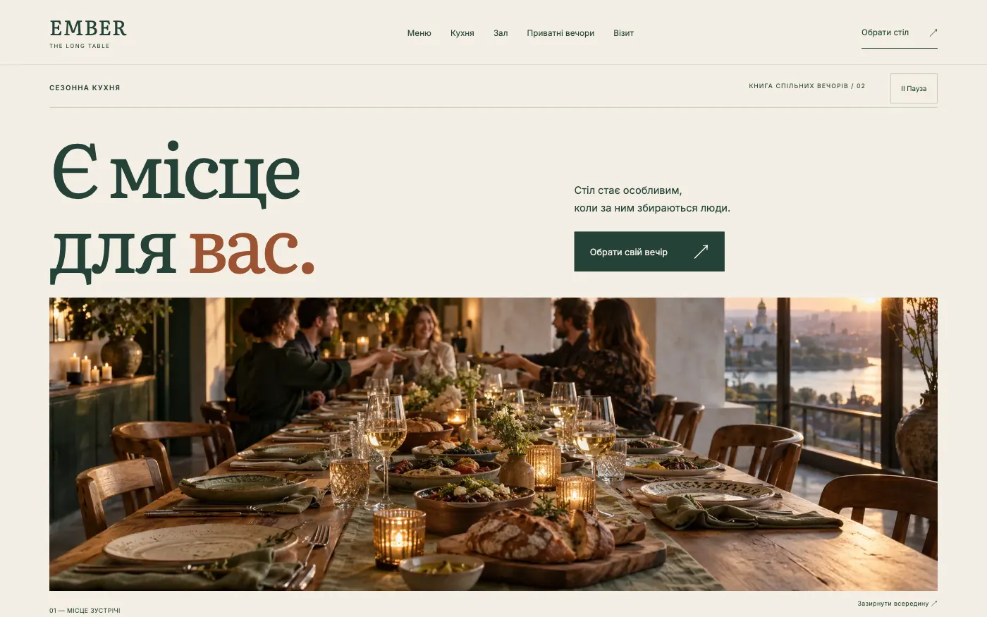 Сайт EMBER · THE LONG TABLE — Ресторан для компаній