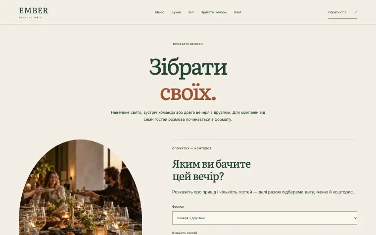 EMBER · THE LONG TABLE — Вечір для своїх
