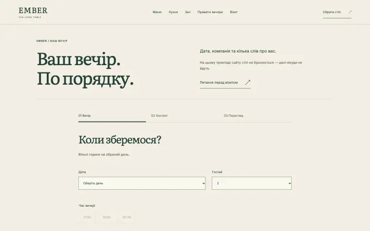 EMBER · THE LONG TABLE — Ваш стіл