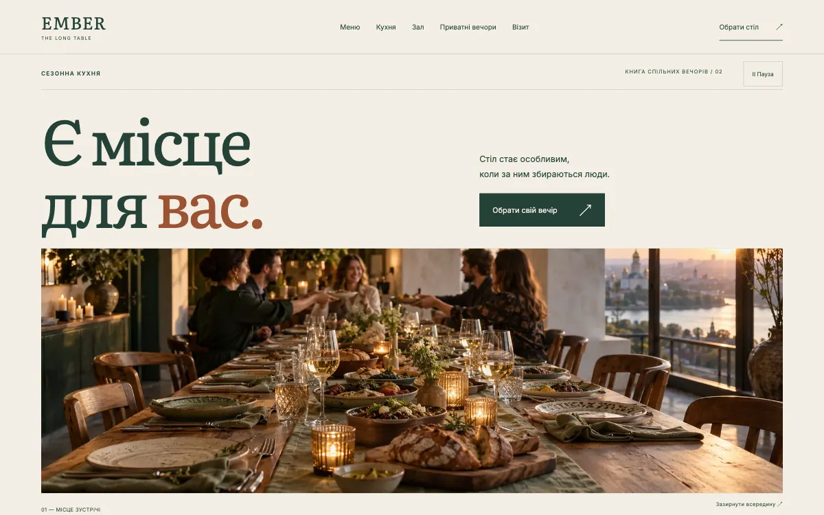 EMBER · THE LONG TABLE — перший екран сайту