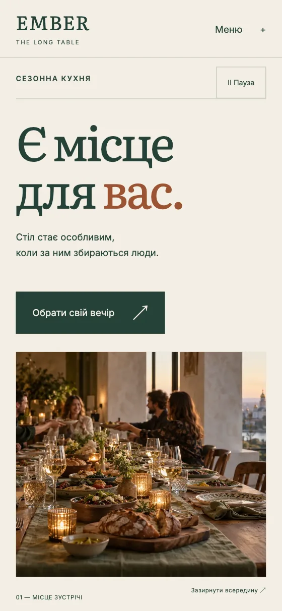 EMBER · THE LONG TABLE, мобільна версія — Головна