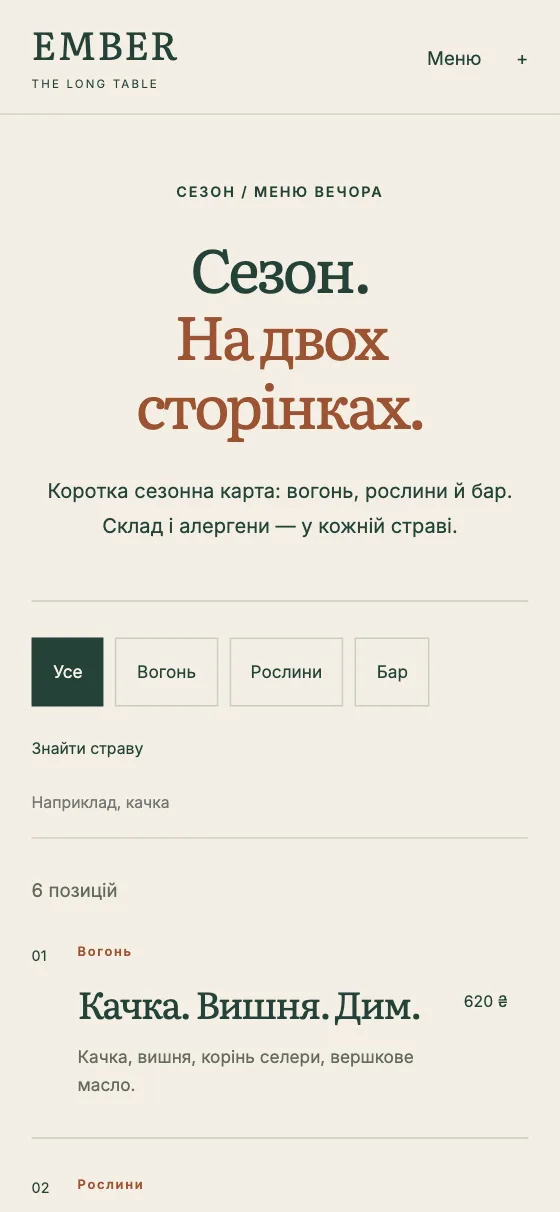 EMBER · THE LONG TABLE, мобільна версія — Меню вечора