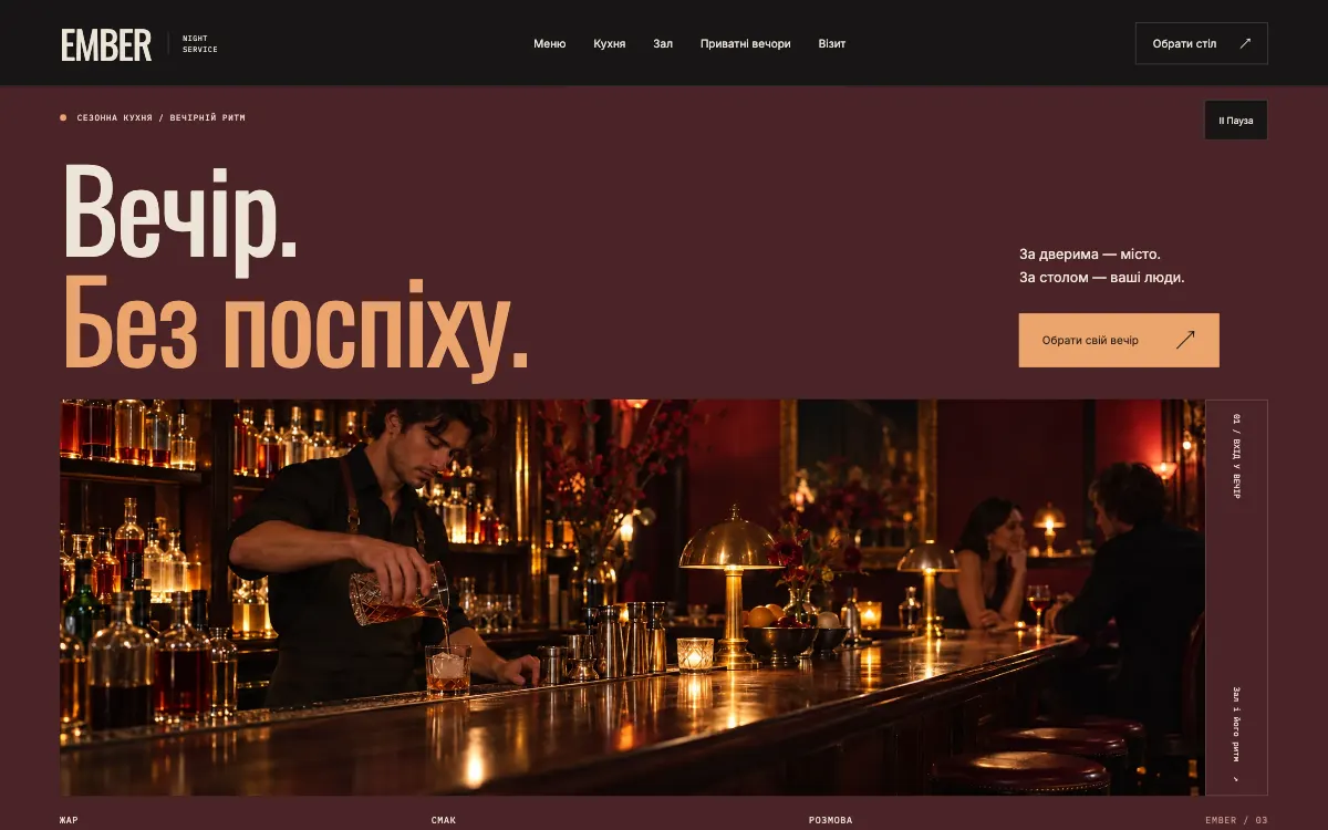 EMBER · NIGHT SERVICE — перший екран сайту