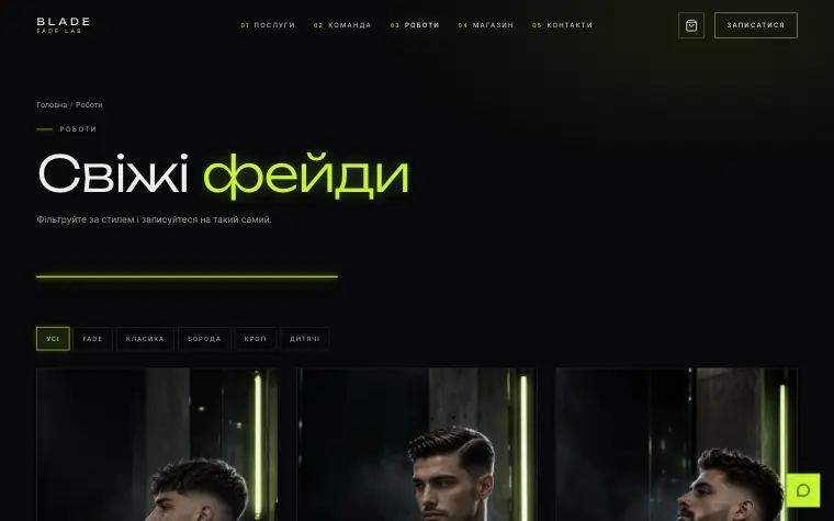 FADE LAB — Роботи