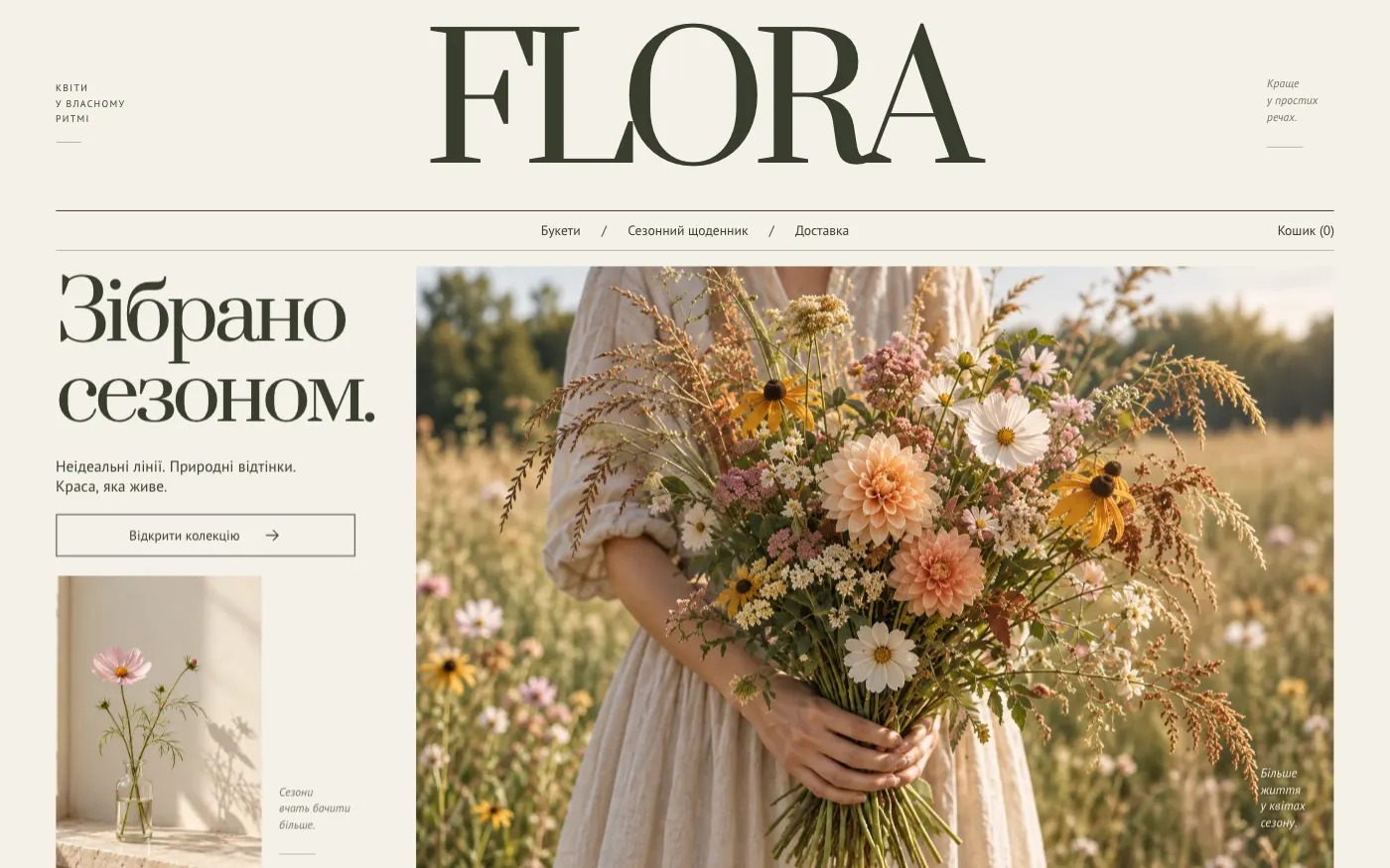 Сайт FLORA · WILD SEASON — Флористична майстерня