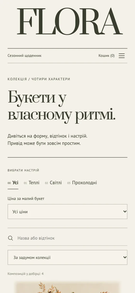 FLORA · WILD SEASON, мобільна версія — Колекція