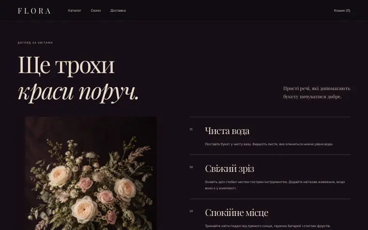 FLORA · BOTANICAL THEATRE — Уход за цветами