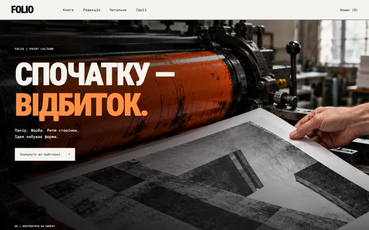 FOLIO · PRINT CULTURE — Головна