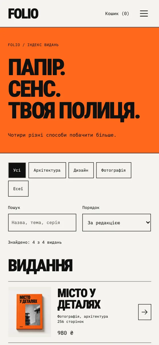FOLIO · PRINT CULTURE, мобільна версія — Каталог