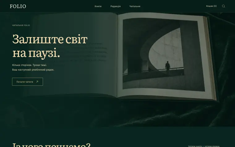FOLIO · THE READING ROOM — Читальня