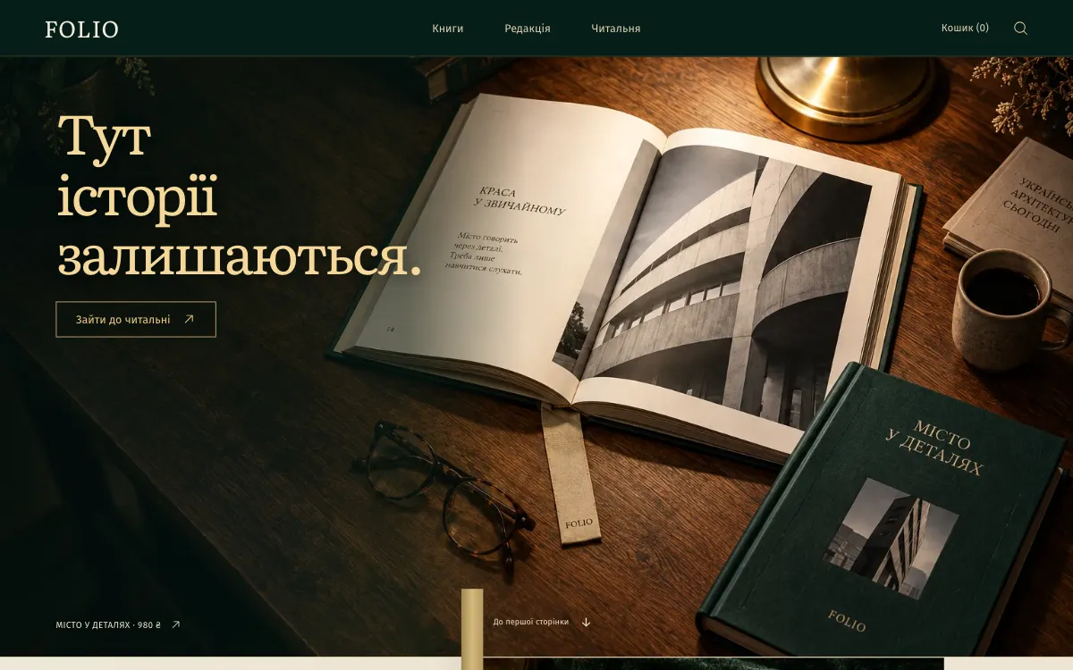FOLIO · THE READING ROOM — перший екран сайту