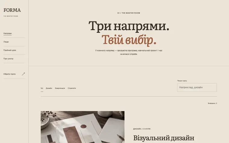 FORMA · THE MASTER ROOM — Кімната для нових ідей