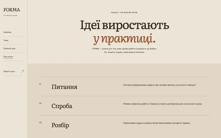 FORMA · THE MASTER ROOM — Кімната для нових ідей