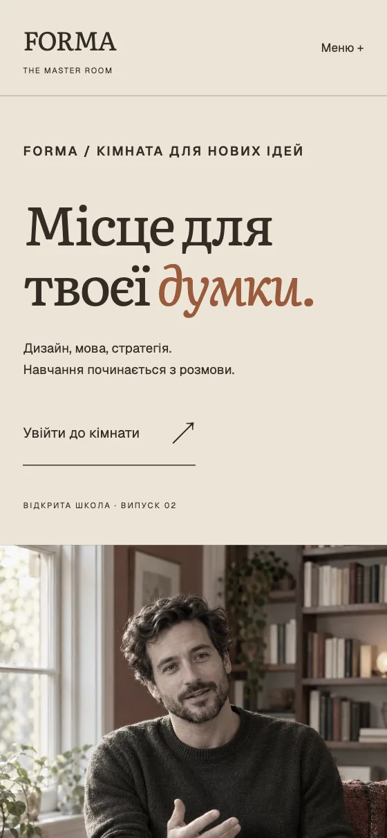 FORMA · THE MASTER ROOM, мобільна версія — Головна