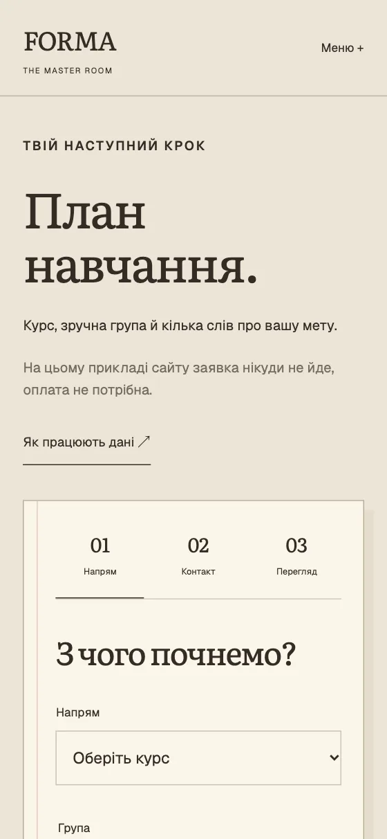 FORMA · THE MASTER ROOM, мобільна версія — План навчання