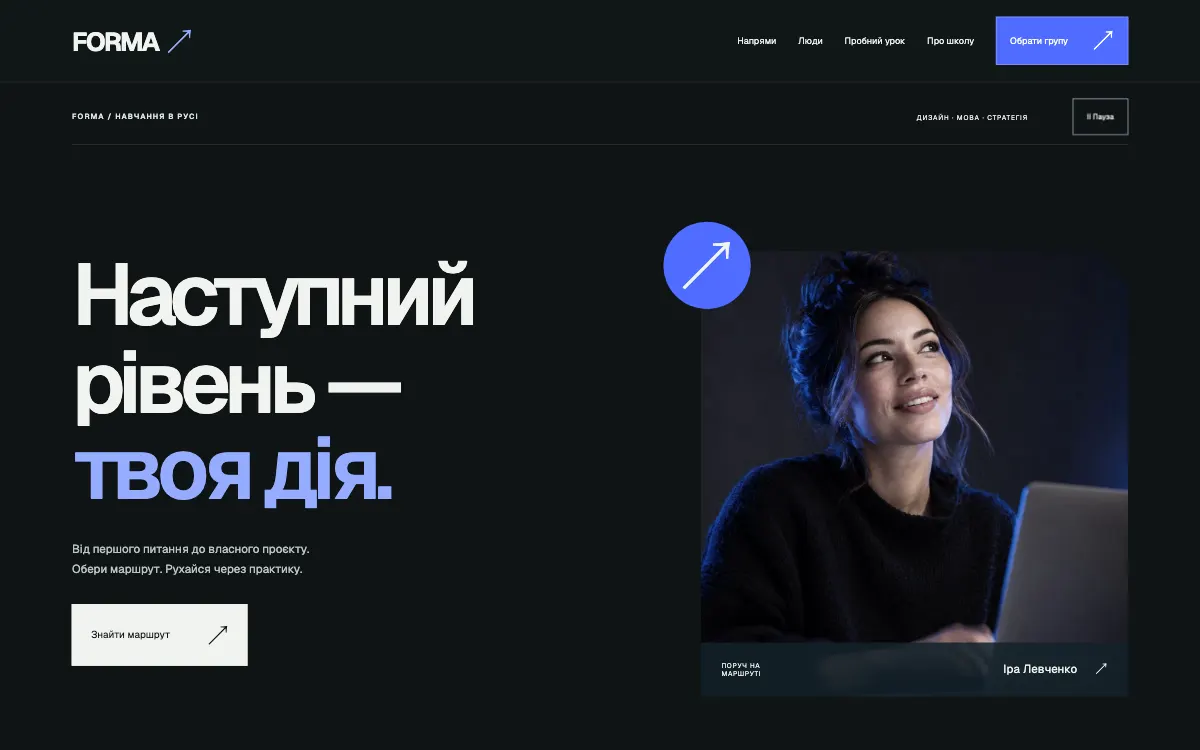 FORMA · LEARNING IN MOTION — перший екран сайту