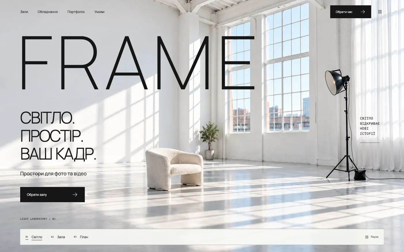 Сайт FRAME · LIGHT LABORATORY — Фотостудія, оренда залів