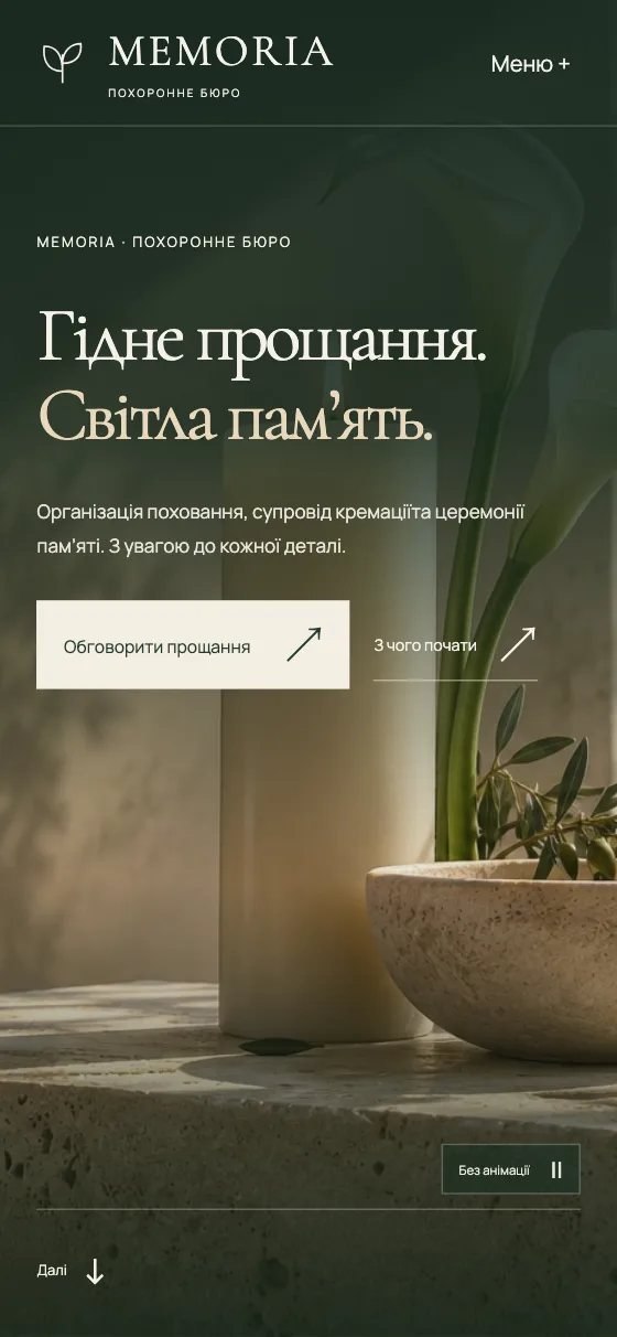 MEMORIA · QUIET GARDEN, мобільна версія — Головна