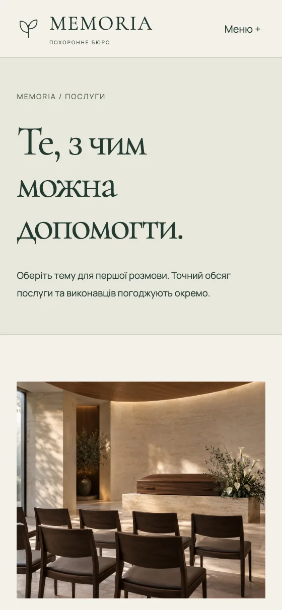 MEMORIA · QUIET GARDEN, мобільна версія — MEMORIA
