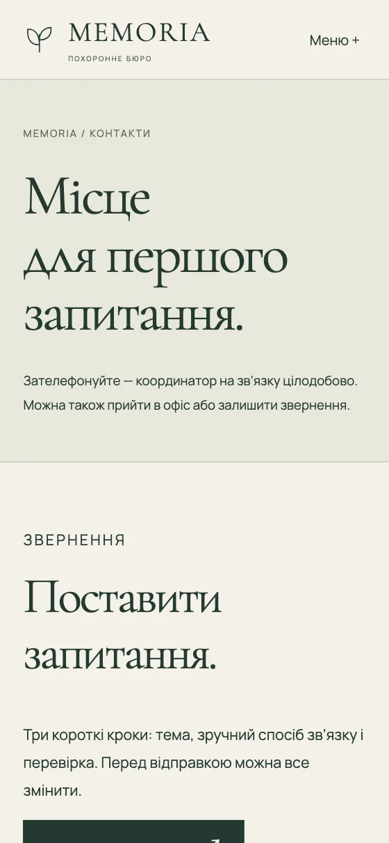MEMORIA · QUIET GARDEN, мобільна версія — MEMORIA