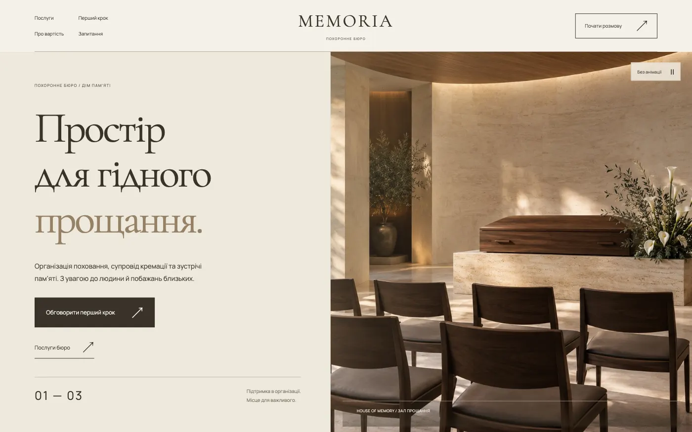 Сайт MEMORIA · HOUSE OF MEMORY — Ритуальне бюро