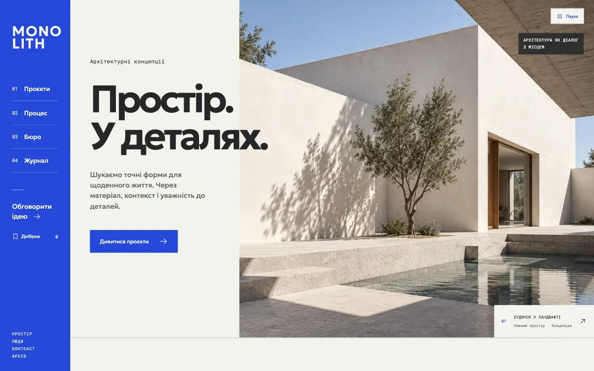 MONOLITH · SPATIAL ARCHIVE — перший екран сайту