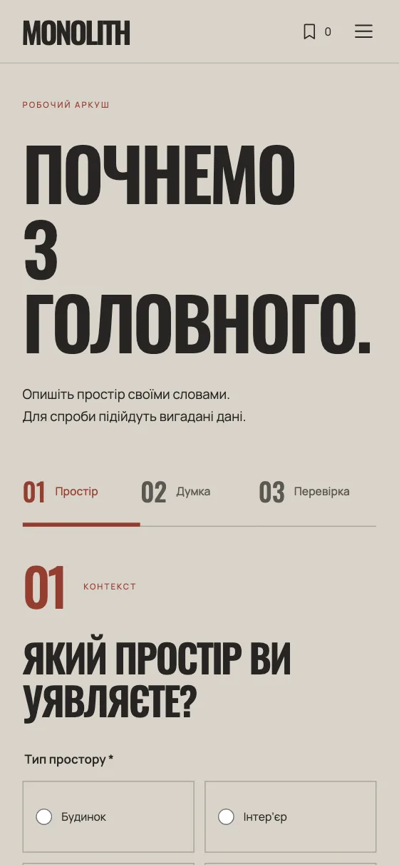 MONOLITH · CONCRETE POETRY, мобільна версія — Бриф