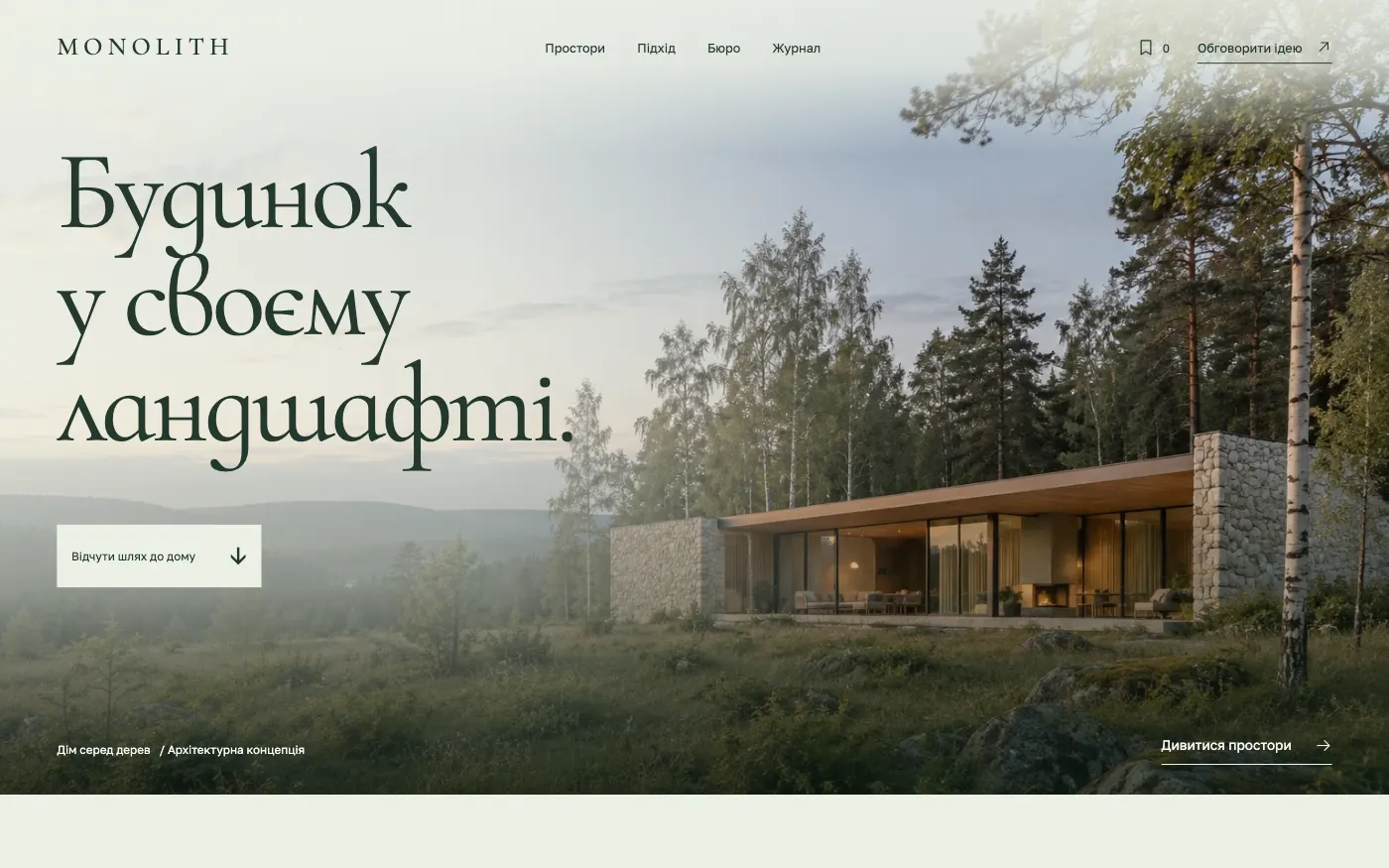 Сайт MONOLITH · HOUSE IN LANDSCAPE — Архітектор заміських будинків