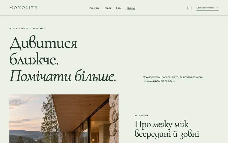 MONOLITH · HOUSE IN LANDSCAPE — Журнал