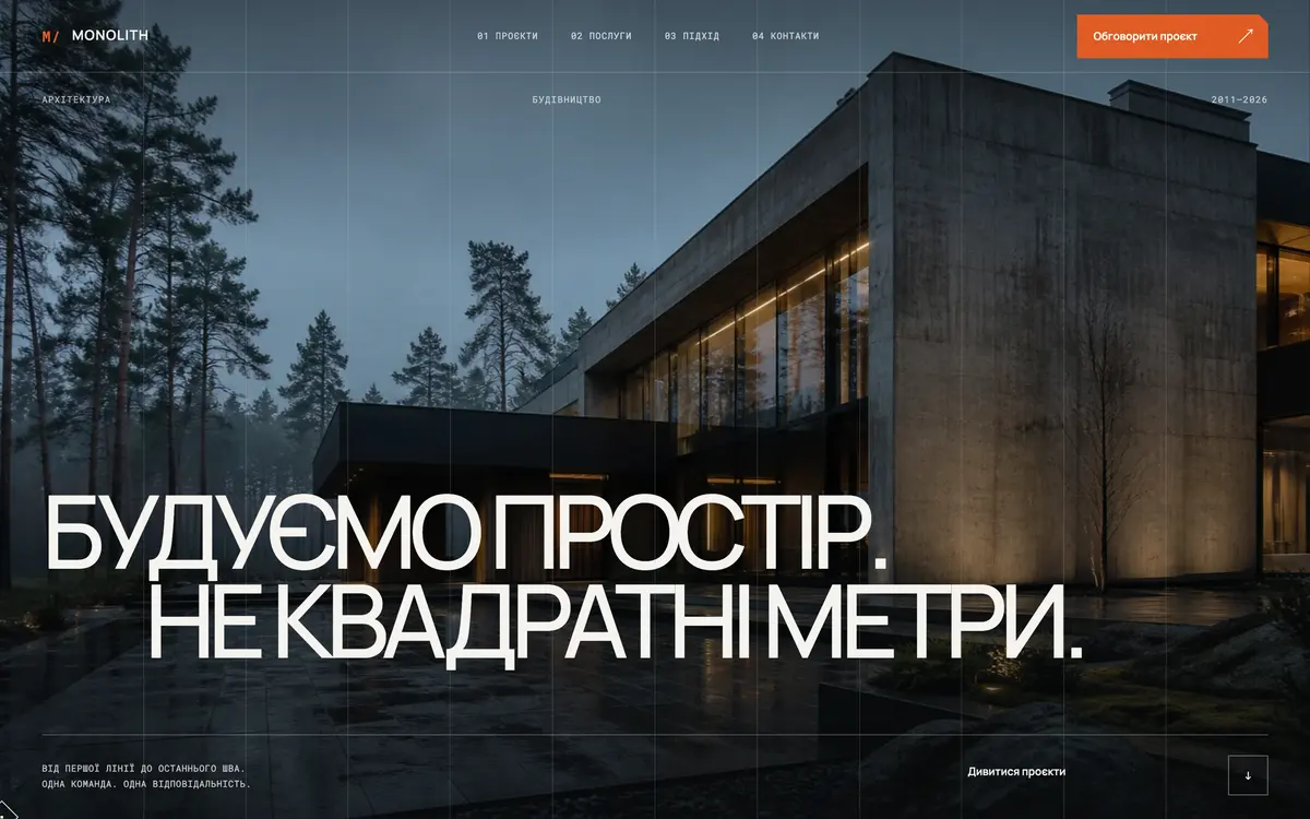 MONOLITH — перший екран сайту