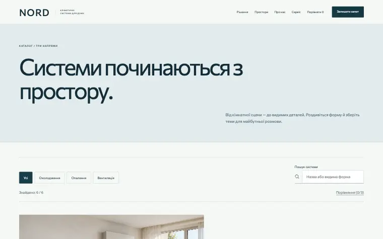 NORD · INVISIBLE COMFORT — Системи починаються з простору.