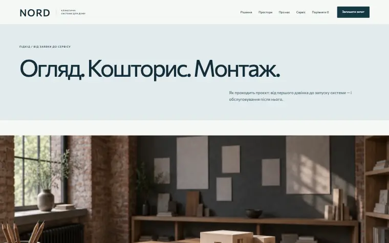 NORD · INVISIBLE COMFORT — Огляд. Кошторис. Монтаж.