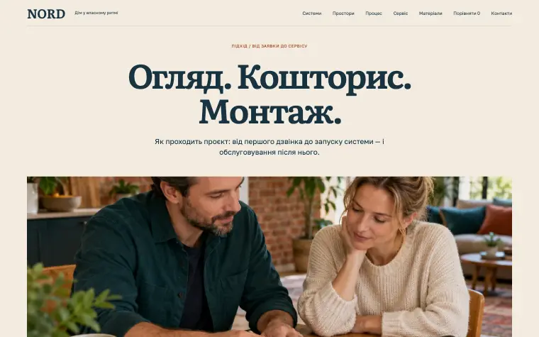 NORD · HOUSE SYSTEMS — Зрозуміти. Обговорити. Узгодити.