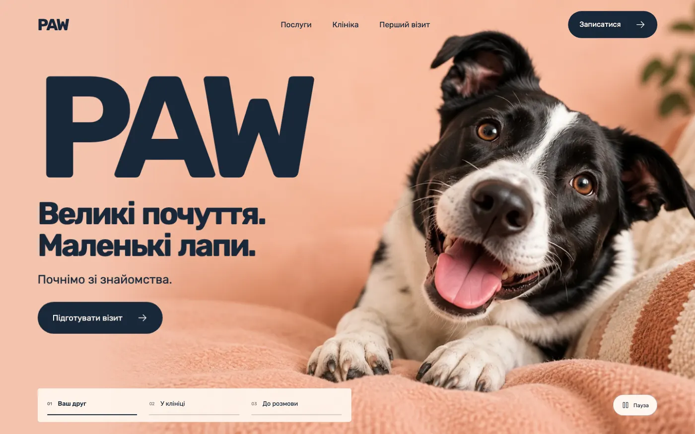 Сайт PAW · HELLO, COMPANION — Ветеринарна клініка