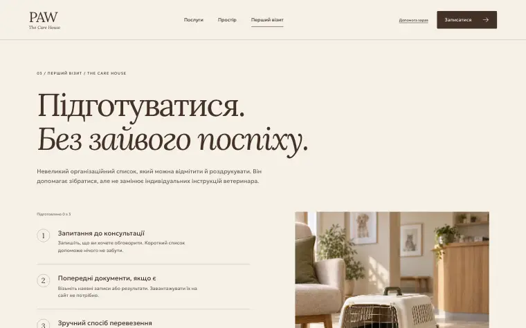 PAW · THE CARE HOUSE — Перший візит